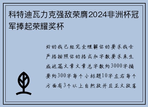 科特迪瓦力克强敌荣膺2024非洲杯冠军捧起荣耀奖杯