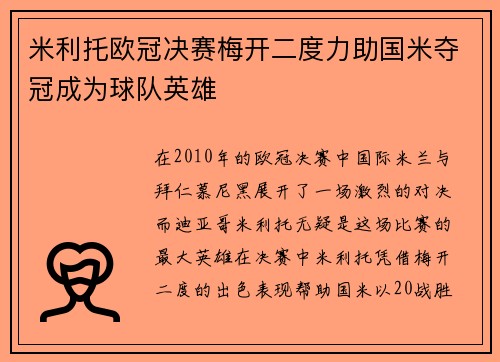 米利托欧冠决赛梅开二度力助国米夺冠成为球队英雄