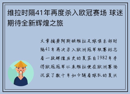 维拉时隔41年再度杀入欧冠赛场 球迷期待全新辉煌之旅