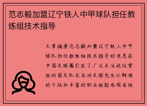 范志毅加盟辽宁铁人中甲球队担任教练组技术指导