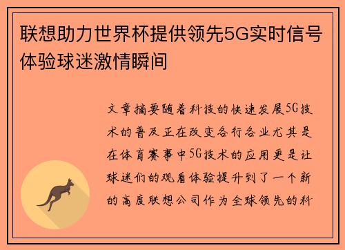 联想助力世界杯提供领先5G实时信号体验球迷激情瞬间