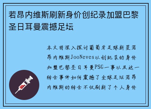 若昂内维斯刷新身价创纪录加盟巴黎圣日耳曼震撼足坛
