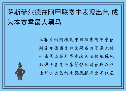 萨斯菲尔德在阿甲联赛中表现出色 成为本赛季最大黑马