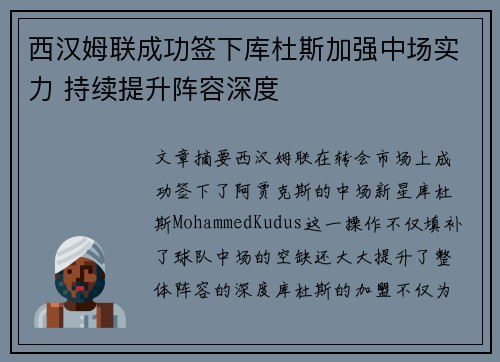 西汉姆联成功签下库杜斯加强中场实力 持续提升阵容深度