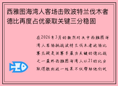 西雅图海湾人客场击败波特兰伐木者德比再度占优豪取关键三分稳固
