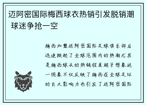 迈阿密国际梅西球衣热销引发脱销潮 球迷争抢一空