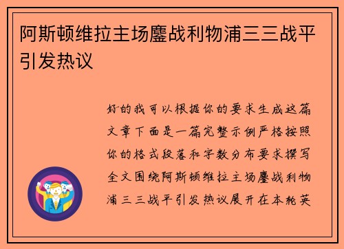 阿斯顿维拉主场鏖战利物浦三三战平引发热议