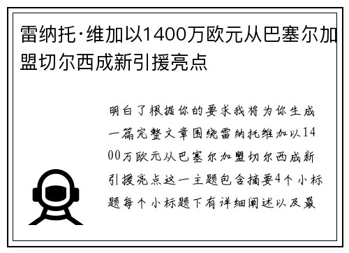 雷纳托·维加以1400万欧元从巴塞尔加盟切尔西成新引援亮点