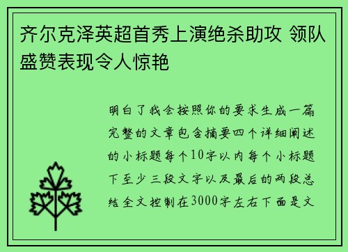 齐尔克泽英超首秀上演绝杀助攻 领队盛赞表现令人惊艳