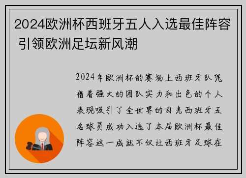 2024欧洲杯西班牙五人入选最佳阵容 引领欧洲足坛新风潮
