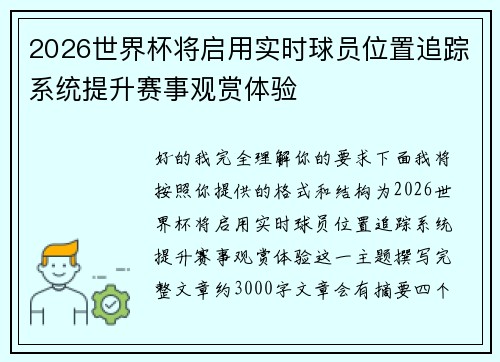 2026世界杯将启用实时球员位置追踪系统提升赛事观赏体验