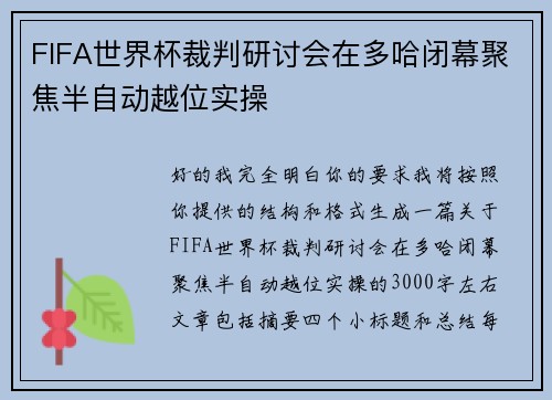 FIFA世界杯裁判研讨会在多哈闭幕聚焦半自动越位实操