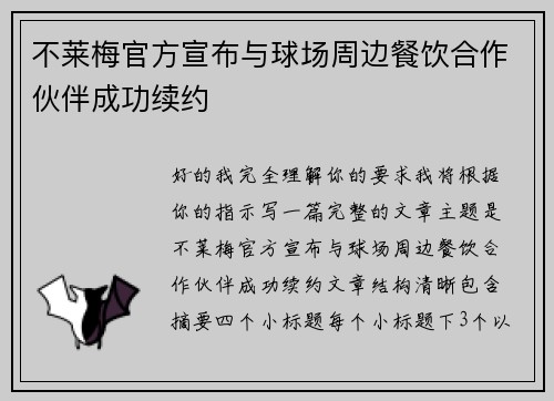 不莱梅官方宣布与球场周边餐饮合作伙伴成功续约