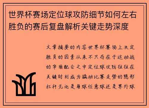 世界杯赛场定位球攻防细节如何左右胜负的赛后复盘解析关键走势深度