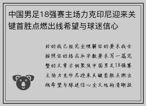 中国男足18强赛主场力克印尼迎来关键首胜点燃出线希望与球迷信心