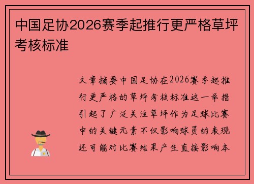 中国足协2026赛季起推行更严格草坪考核标准