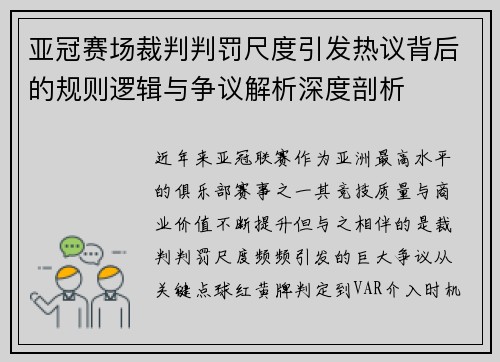 亚冠赛场裁判判罚尺度引发热议背后的规则逻辑与争议解析深度剖析 亚冠赛场裁判判罚尺度引发热议背后的规则逻辑与争议解析深度剖析