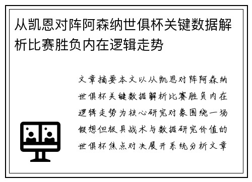 从凯恩对阵阿森纳世俱杯关键数据解析比赛胜负内在逻辑走势