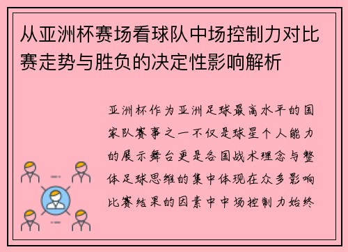从亚洲杯赛场看球队中场控制力对比赛走势与胜负的决定性影响解析 从亚洲杯赛场看球队中场控制力对比赛走势与胜负的决定性影响解析