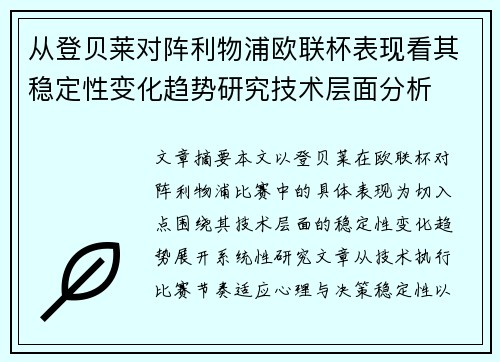 从登贝莱对阵利物浦欧联杯表现看其稳定性变化趋势研究技术层面分析