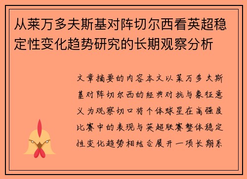 从莱万多夫斯基对阵切尔西看英超稳定性变化趋势研究的长期观察分析