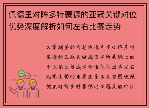 佩德里对阵多特蒙德的亚冠关键对位优势深度解析如何左右比赛走势