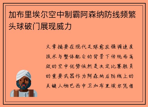 加布里埃尔空中制霸阿森纳防线频繁头球破门展现威力
