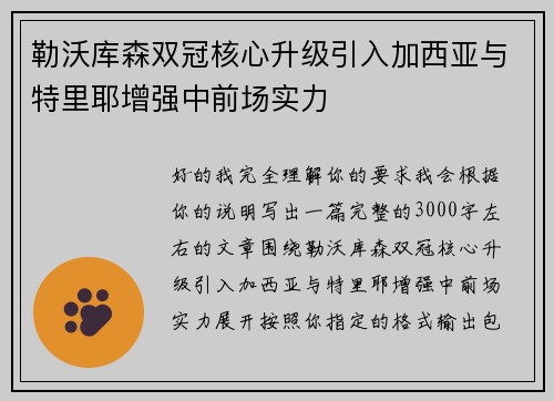 勒沃库森双冠核心升级引入加西亚与特里耶增强中前场实力