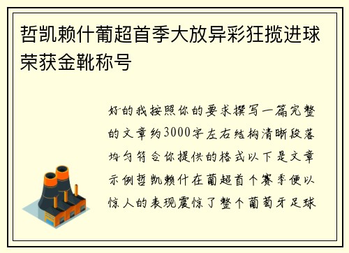 哲凯赖什葡超首季大放异彩狂揽进球荣获金靴称号