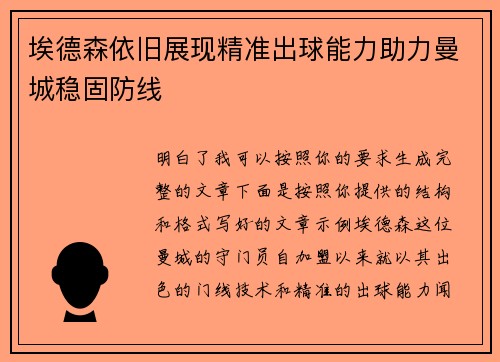 埃德森依旧展现精准出球能力助力曼城稳固防线