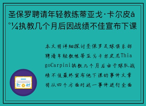 圣保罗聘请年轻教练蒂亚戈·卡尔皮尼执教几个月后因战绩不佳宣布下课