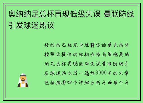 奥纳纳足总杯再现低级失误 曼联防线引发球迷热议