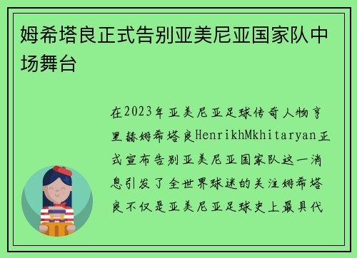 姆希塔良正式告别亚美尼亚国家队中场舞台
