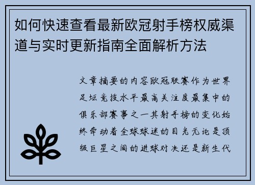 如何快速查看最新欧冠射手榜权威渠道与实时更新指南全面解析方法