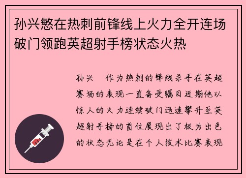孙兴慜在热刺前锋线上火力全开连场破门领跑英超射手榜状态火热