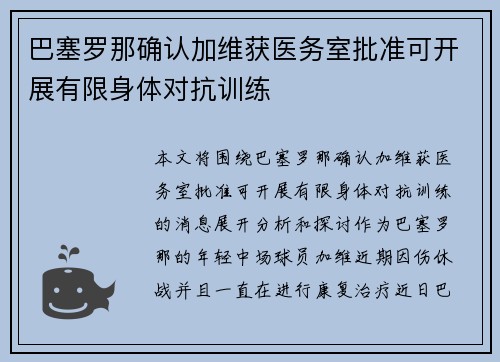 巴塞罗那确认加维获医务室批准可开展有限身体对抗训练