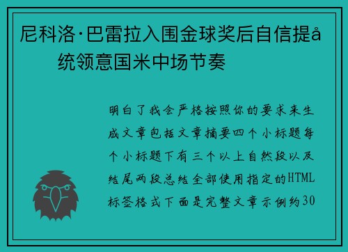 尼科洛·巴雷拉入围金球奖后自信提升统领意国米中场节奏
