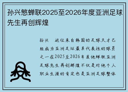孙兴慜蝉联2025至2026年度亚洲足球先生再创辉煌