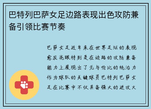 巴特列巴萨女足边路表现出色攻防兼备引领比赛节奏
