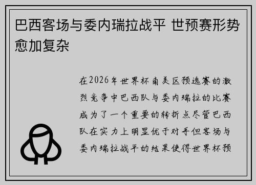 巴西客场与委内瑞拉战平 世预赛形势愈加复杂