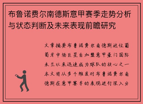 布鲁诺费尔南德斯意甲赛季走势分析与状态判断及未来表现前瞻研究