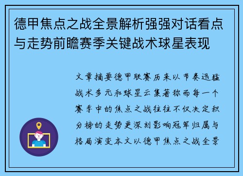 德甲焦点之战全景解析强强对话看点与走势前瞻赛季关键战术球星表现
