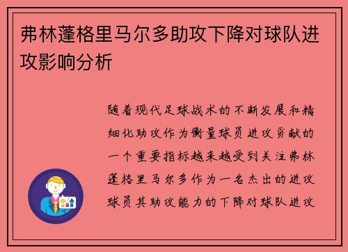 弗林蓬格里马尔多助攻下降对球队进攻影响分析