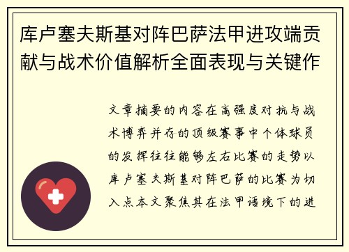 库卢塞夫斯基对阵巴萨法甲进攻端贡献与战术价值解析全面表现与关键作用