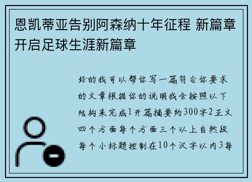 恩凯蒂亚告别阿森纳十年征程 新篇章开启足球生涯新篇章