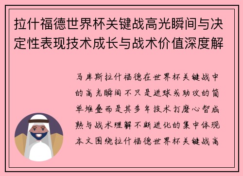 拉什福德世界杯关键战高光瞬间与决定性表现技术成长与战术价值深度解析