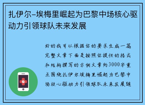 扎伊尔-埃梅里崛起为巴黎中场核心驱动力引领球队未来发展