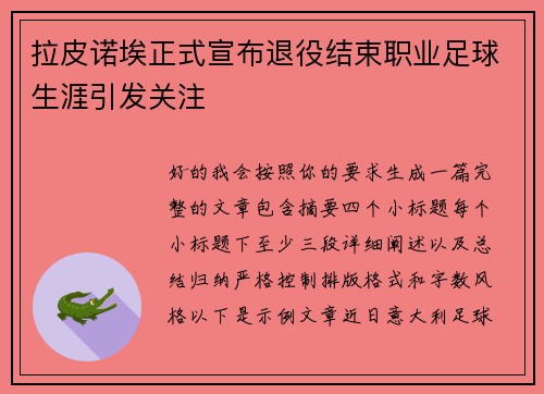 拉皮诺埃正式宣布退役结束职业足球生涯引发关注