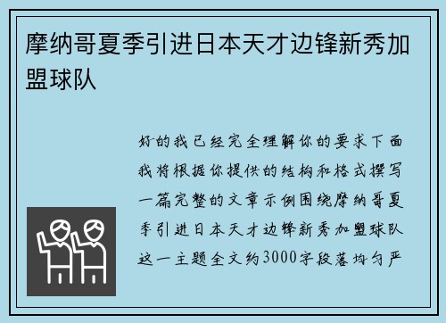 摩纳哥夏季引进日本天才边锋新秀加盟球队