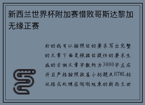 新西兰世界杯附加赛惜败哥斯达黎加无缘正赛